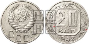 20 копеек 1942 года | Адрианов - 83