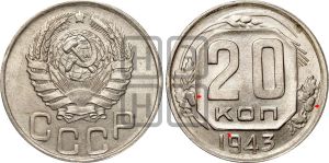 20 копеек 1943 года | Адрианов - 89