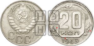 20 копеек 1943 года | Адрианов - 91