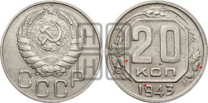 20 копеек 1943 года | Адрианов - 92