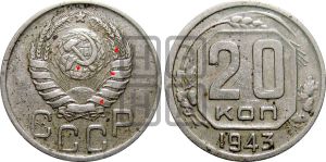 20 копеек 1943 года | Адрианов - 93а