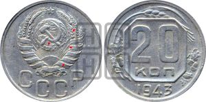 20 копеек 1943 года | Адрианов - 93б