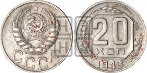 20 копеек 1943 года | Адрианов - 97