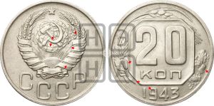 20 копеек 1943 года | Адрианов - 98