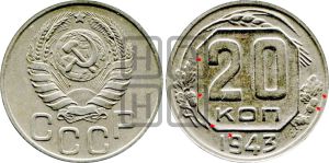 20 копеек 1943 года | Адрианов - 99