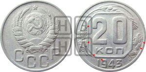 20 копеек 1943 года | Адрианов - 99а