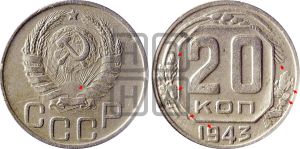 20 копеек 1943 года | Адрианов - 101