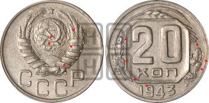 20 копеек 1943 года | Адрианов - 102