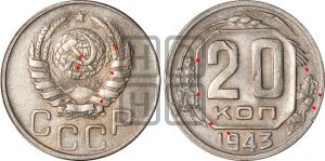 20 копеек 1943 года | Адрианов - 102а