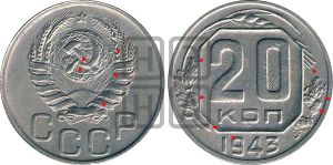 20 копеек 1943 года | Адрианов - 103