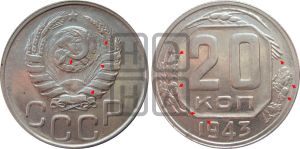 20 копеек 1943 года | Адрианов - 104