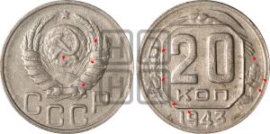 20 копеек 1943 года | Адрианов - 104а