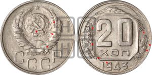 20 копеек 1943 года | Адрианов - 104в