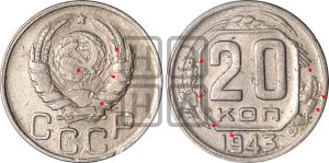 20 копеек 1943 года | Адрианов - 104г