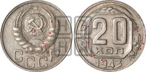 20 копеек 1943 года | Адрианов - 104д