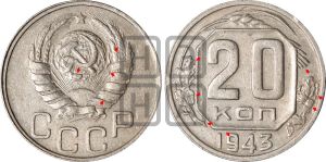 20 копеек 1943 года | Адрианов - 104е