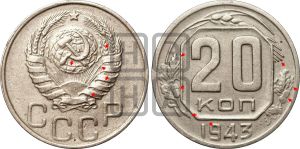 20 копеек 1943 года | Адрианов - 105