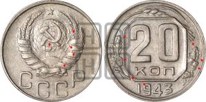 20 копеек 1943 года | Адрианов - 105а