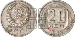 20 копеек 1943 года | Адрианов - 105б