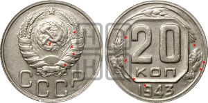 20 копеек 1943 года | Адрианов - 105в