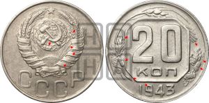 20 копеек 1943 года | Адрианов - 106