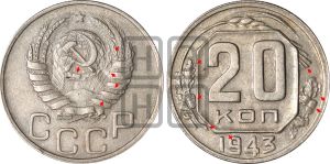 20 копеек 1943 года | Адрианов - 107