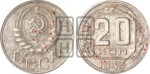 20 копеек 1943 года | Адрианов - 107а