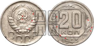 20 копеек 1943 года | Адрианов - 108