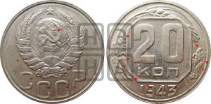 20 копеек 1943 года | Адрианов - 109а