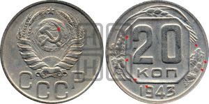 20 копеек 1943 года | Адрианов - 109б