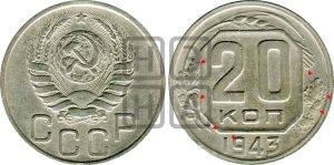 20 копеек 1943 года | Адрианов - 110