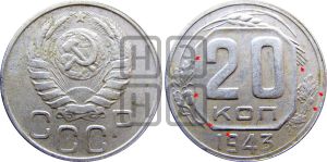 20 копеек 1943 года | Адрианов - 110а