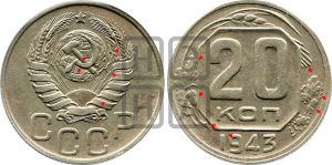 20 копеек 1943 года | Адрианов - 112