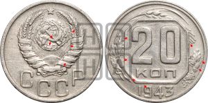 20 копеек 1943 года | Адрианов - 113
