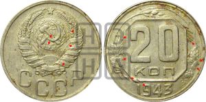 20 копеек 1943 года | Адрианов - 113а
