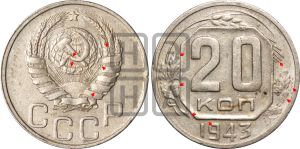 20 копеек 1943 года | Адрианов - 113б