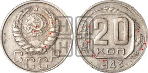 20 копеек 1943 года | Адрианов - 113в