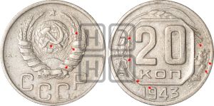 20 копеек 1943 года | Адрианов - 114