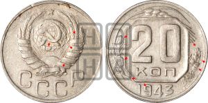 20 копеек 1943 года | Адрианов - 114а