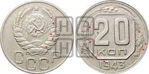 20 копеек 1943 года | Адрианов - 115
