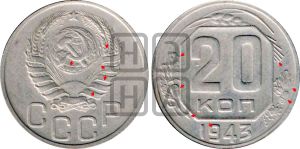 20 копеек 1943 года | Адрианов - 115а