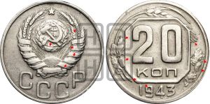 20 копеек 1943 года | Адрианов - 115б