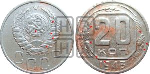 20 копеек 1943 года | Адрианов - 116