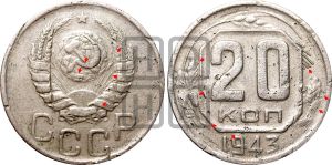 20 копеек 1943 года | Адрианов - 117