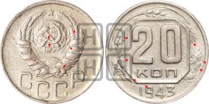 20 копеек 1943 года | Адрианов - 118