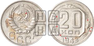 20 копеек 1943 года | Адрианов - 119