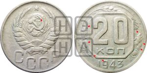 20 копеек 1943 года | Адрианов - 119а