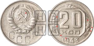 20 копеек 1943 года | Адрианов - 120