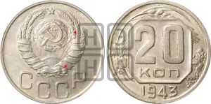 20 копеек 1943 года | Адрианов - 124