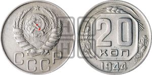 20 копеек 1944 года | Адрианов - 125